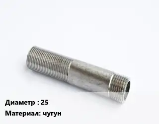 Сгон 25 чугун